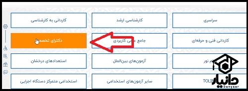 فرم صلاحیت عمومی دکتری ۱۴۰۳